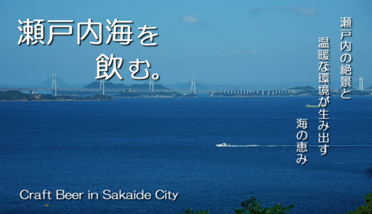 坂出のクラフトビールイメージ